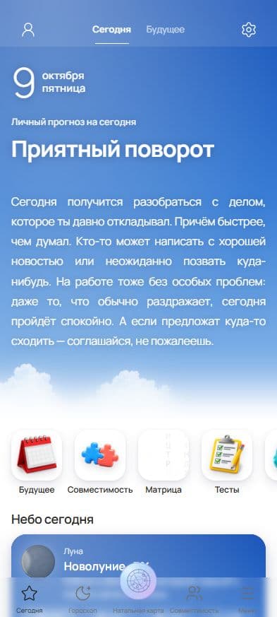Личный прогноз на сегодня в приложении NEBO